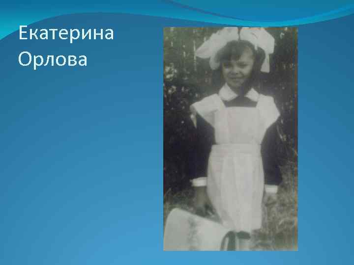 Екатерина Орлова 