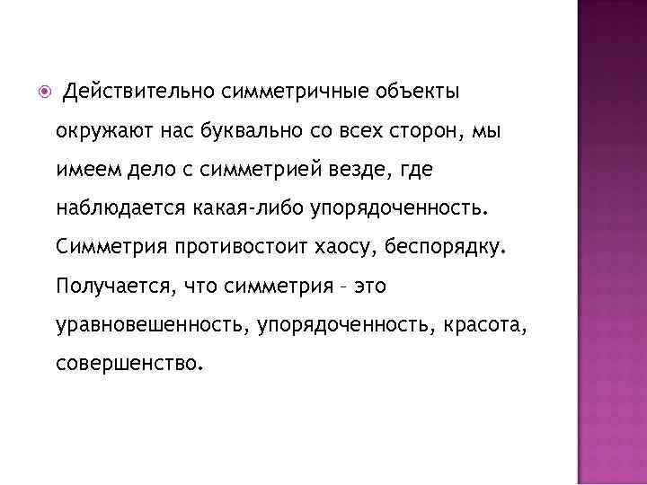  Действительно симметричные объекты окружают нас буквально со всех сторон, мы имеем дело с