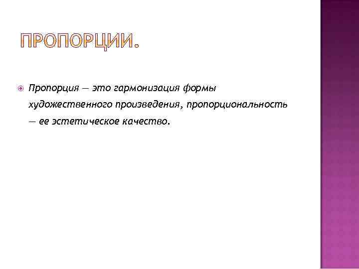  Пропорция — это гармонизация формы художественного произведения, пропорциональность — ее эстетическое качество. 