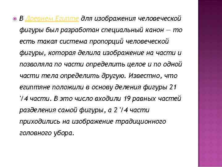  В Древнем Египте для изображения человеческой фигуры был разработан специальный канон — то