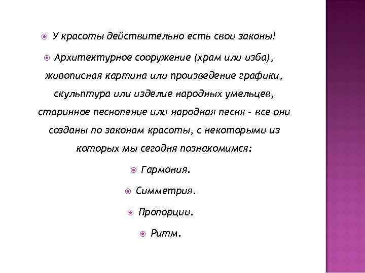  У красоты действительно есть свои законы! Архитектурное сооружение (храм или изба), живописная картина