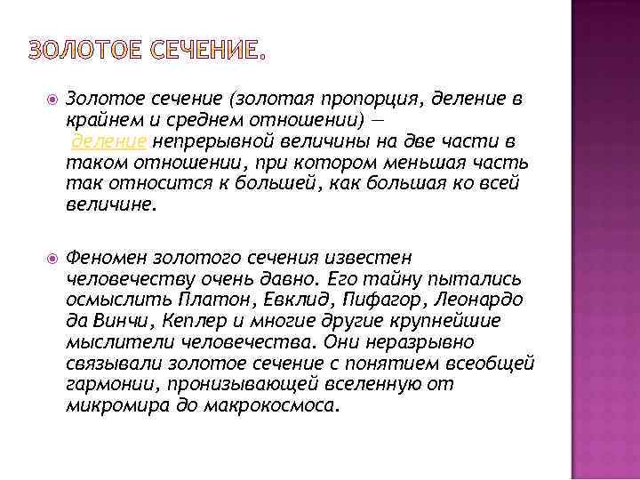  Золотое сечение (золотая пропорция, деление в крайнем и среднем отношении) — деление непрерывной