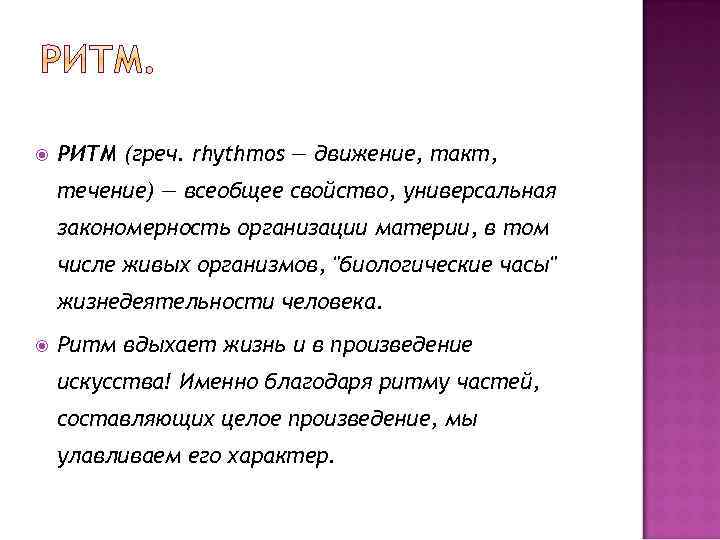  РИТМ (греч. rhythmos — движение, такт, течение) — всеобщее свойство, универсальная закономерность организации