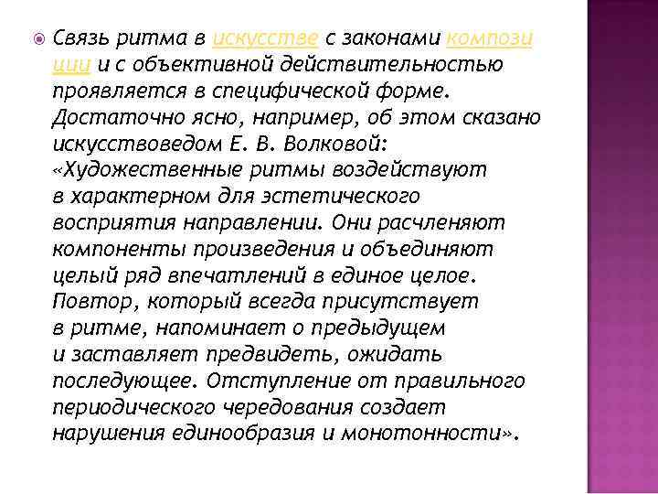  Связь ритма в искусстве с законами компози ции и с объективной действительностью проявляется