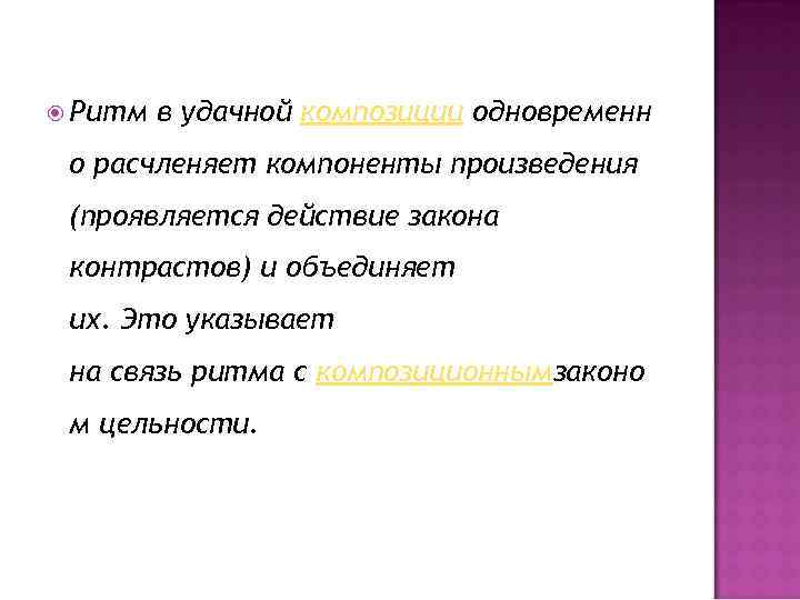  Ритм в удачной композиции одновременн о расчленяет компоненты произведения (проявляется действие закона контрастов)
