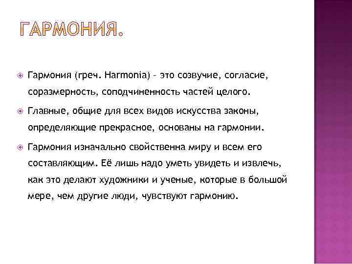 Целый главный. Созвучие согласие соподчиненность частей целого. Гармония соразмерность. Разрешение в гармонии. Гармония это в Музыке созвучность согласие.