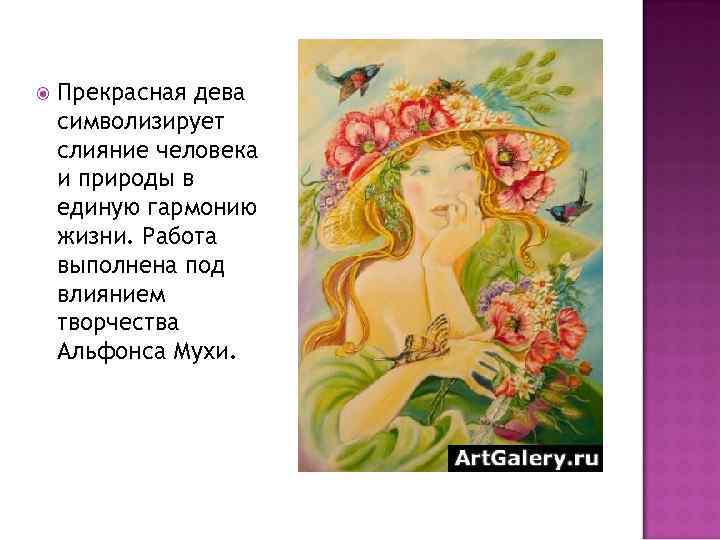  Прекрасная дева символизирует слияние человека и природы в единую гармонию жизни. Работа выполнена