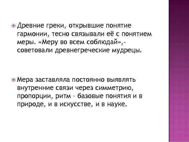  Древние греки, открывшие понятие гармонии, тесно связывали её с понятием меры. «Меру во