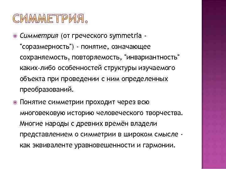  Симметрия (от греческого symmetria 