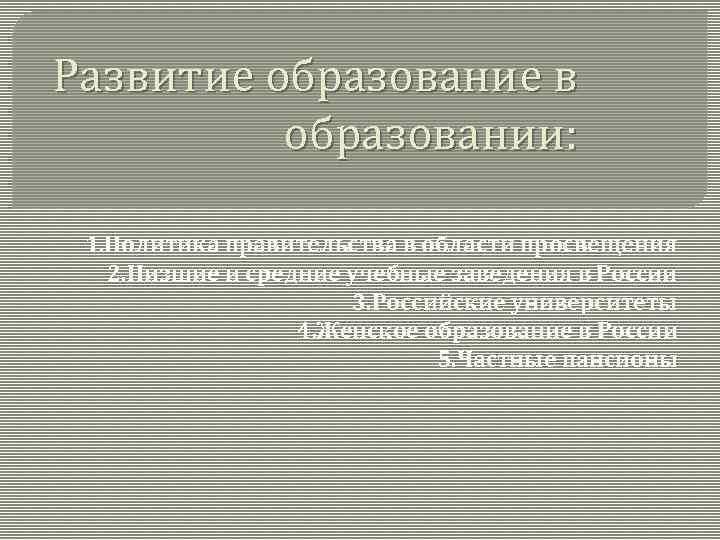 Развитие образование в образовании: 1. Политика правительства в области просвещения 2. Низшие и средние