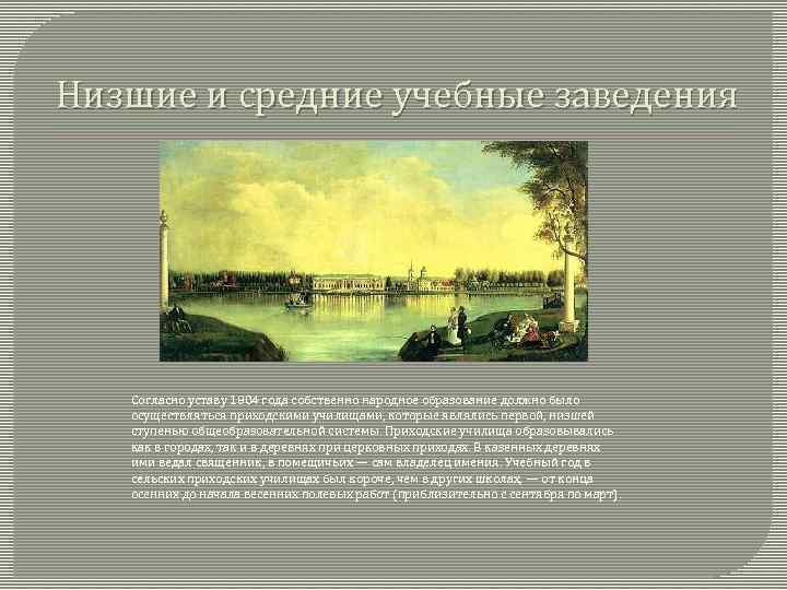 Низшие и средние учебные заведения Согласно уставу 1804 года собственно народное образование должно было