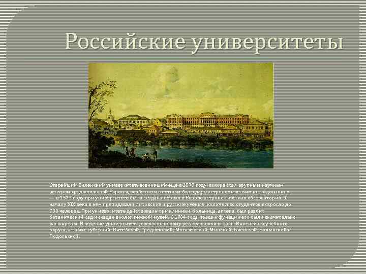 Российские университеты Старейший Виленский университет, возникший еще в 1579 году, вскоре стал крупным научным