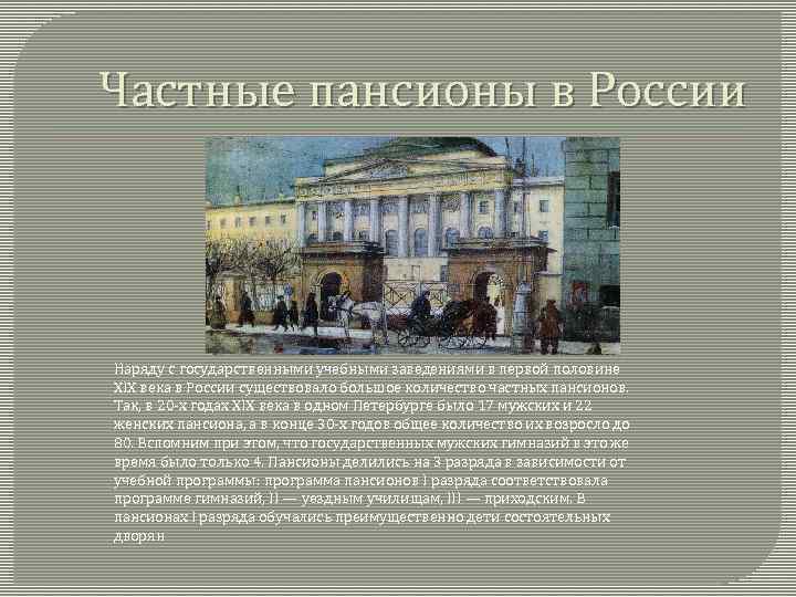 Частные пансионы в России Наряду с государственными учебными заведениями в первой половине XIX века