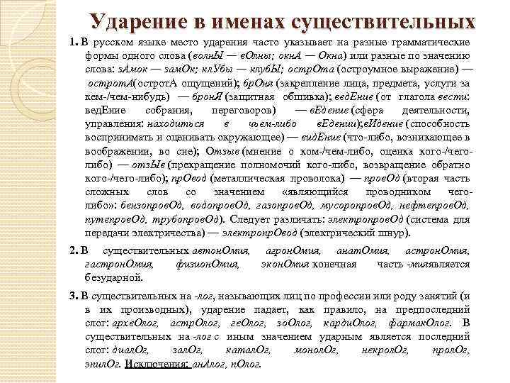 Ударение в именах существительных 1. В русском языке место ударения часто указывает на разные