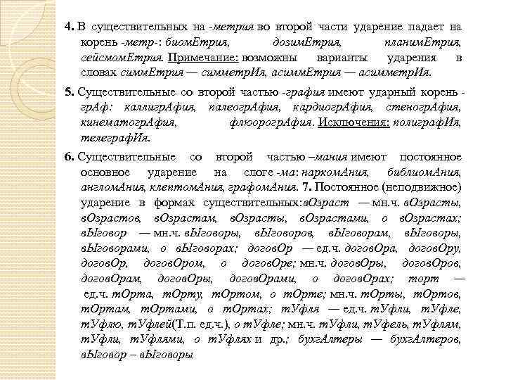 4. В существительных на -метрия во второй части ударение падает на корень -метр-: биом.