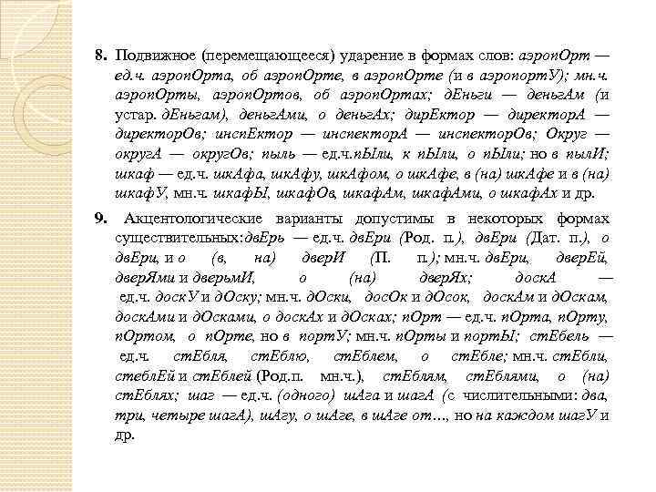 8. Подвижное (перемещающееся) ударение в формах слов: аэроп. Орт — ед. ч. аэроп. Орта,