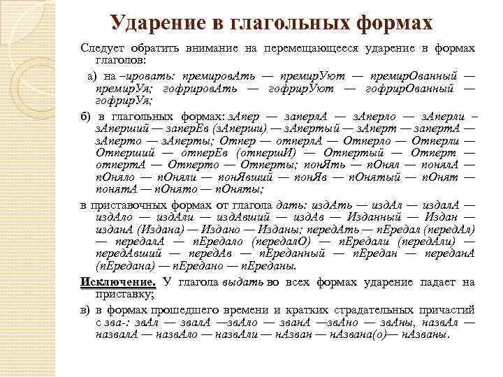 Ударение в глагольных формах Следует обратить внимание на перемещающееся ударение в формах глаголов: а)