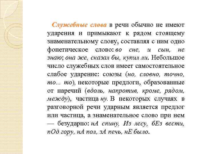  Служебные слова в речи обычно не имеют ударения и примыкают к рядом стоящему