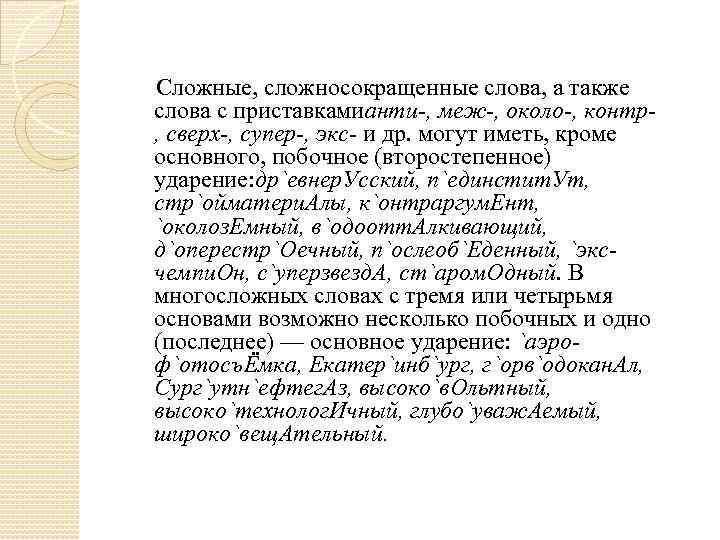  Сложные, сложносокращенные слова, а также слова с приставкамианти-, меж-, около-, контр, сверх-, супер-,