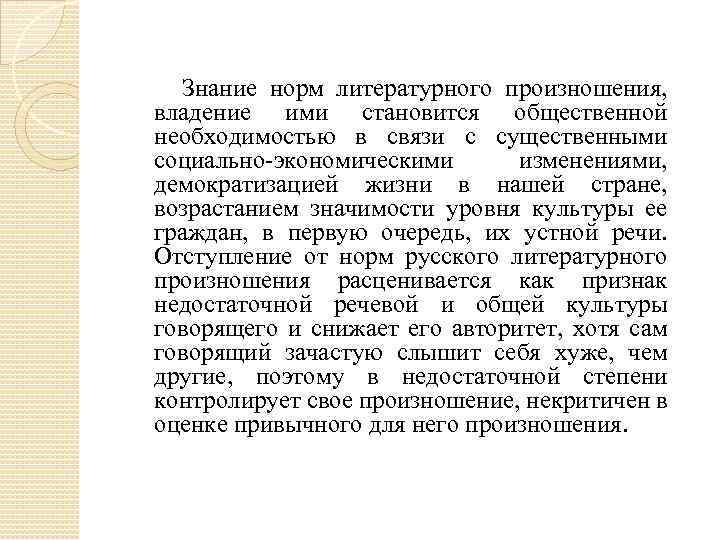  Знание норм литературного произношения, владение ими становится общественной необходимостью в связи с существенными