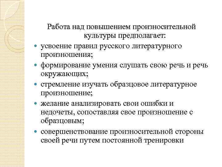  Работа над повышением произносительной культуры предполагает: усвоение правил русского литературного произношения; формирование умения