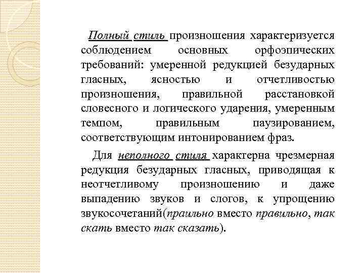  Полный стиль произношения характеризуется соблюдением основных орфоэпических требований: умеренной редукцией безударных гласных, ясностью