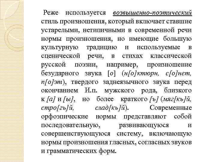  Реже используется возвышенно-поэтический стиль произношения, который включает ставшие устарелыми, нетипичными в современной речи