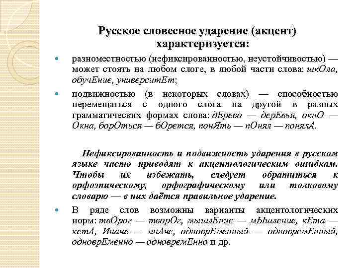 Русское словесное ударение (акцент) характеризуется: разноместностью (нефиксированностью, неустойчивостью) — может стоять на любом слоге,