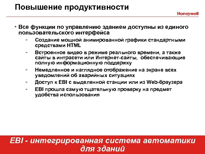 Повышение продуктивности • Все функции по управлению зданием доступны из единого пользовательского интерфейса -