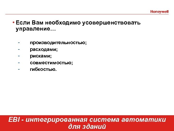  • Если Вам необходимо усовершенствовать управление… - 2 производительностью; расходами; рисками; совместимостью; гибкостью.