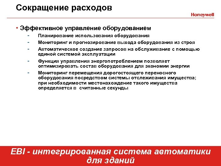 Оборудование сокращение. Сокращение потребления. Снижение затрат на эксплуатацию оборудования. Сокращенные затраты.