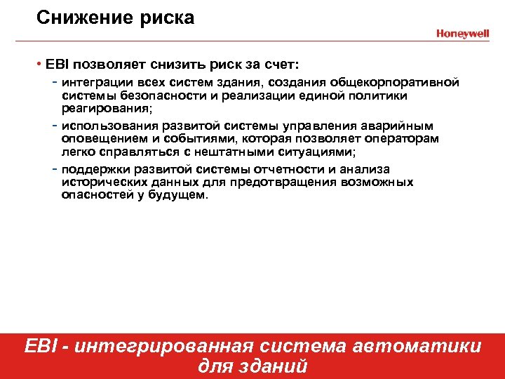 Снижение риска • EBI позволяет снизить риск за счет: - интеграции всех систем здания,