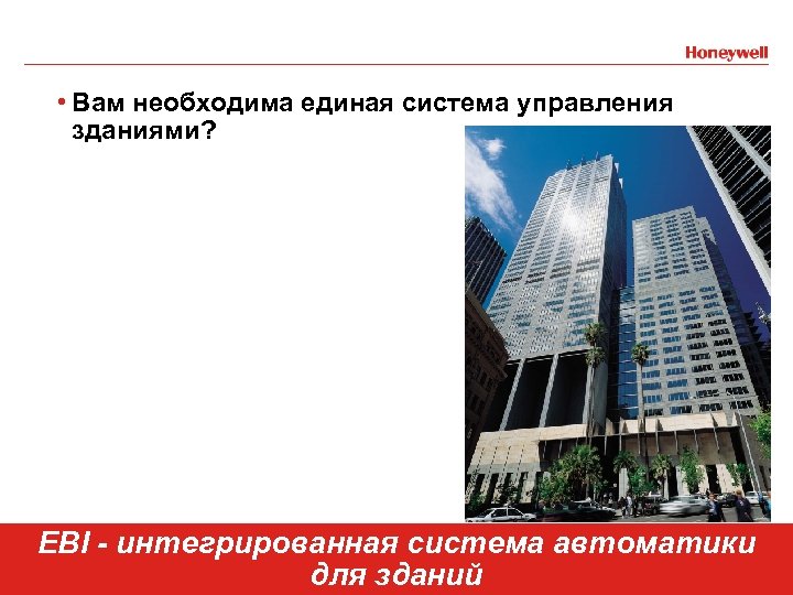 • Вам необходима единая система управления зданиями? 3 EBI - интегрированная система автоматики