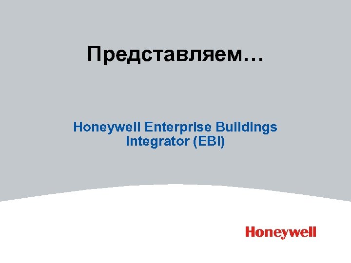 Представляем… Honeywell Enterprise Buildings Integrator (EBI) 