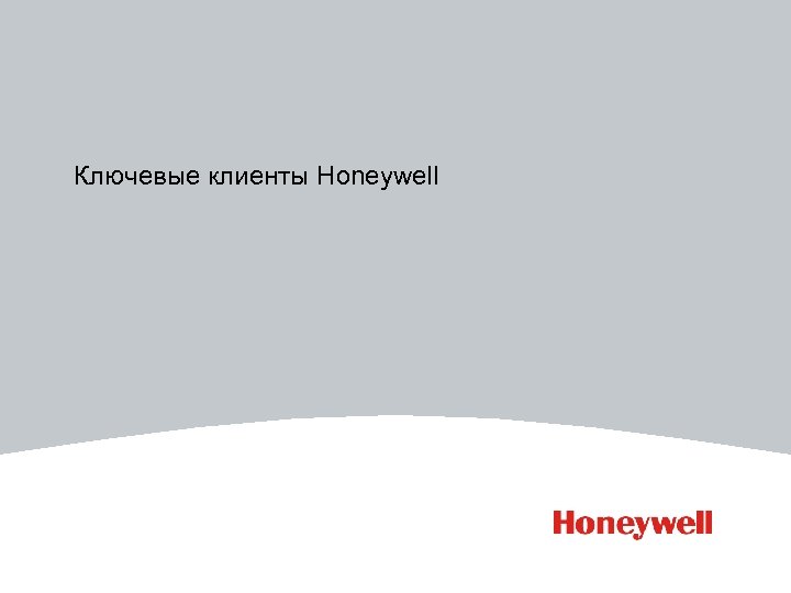 Ключевые клиенты Honeywell 