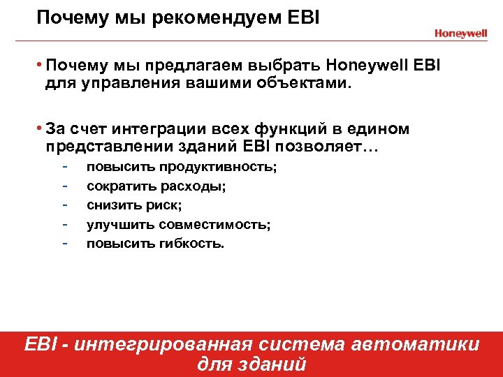 Почему мы рекомендуем EBI • Почему мы предлагаем выбрать Honeywell EBI для управления вашими