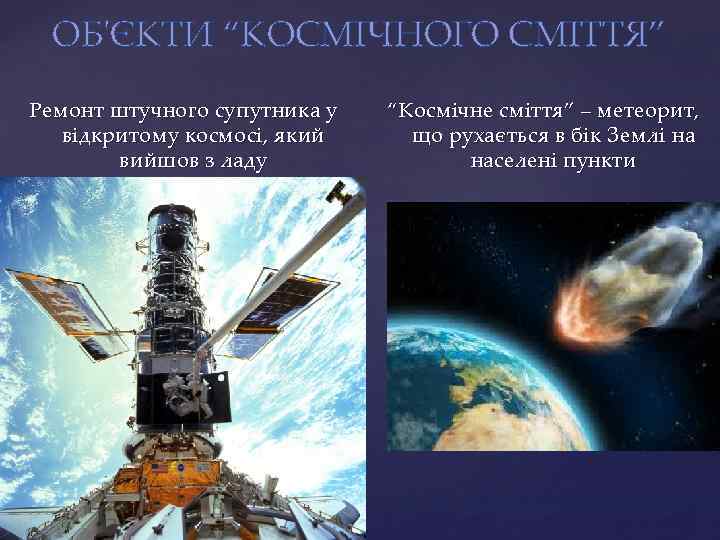 ОБ'ЄКТИ “КОСМІЧНОГО СМІТТЯ” Ремонт штучного супутника у відкритому космосі, який вийшов з ладу “Космічне