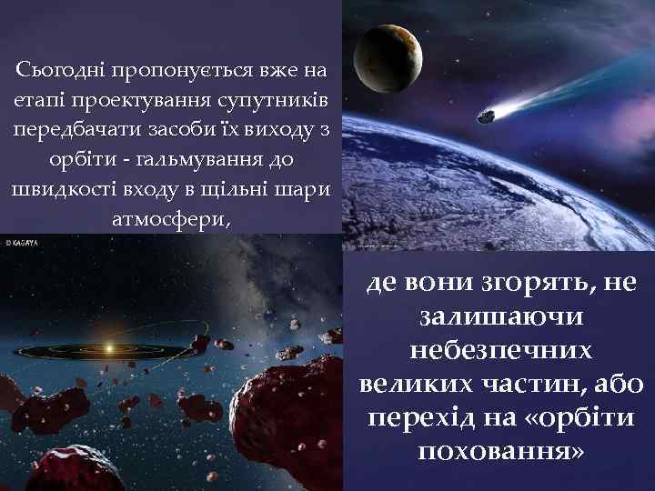 Сьогодні пропонується вже на етапі проектування супутників передбачати засоби їх виходу з орбіти -