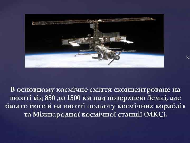  В основному космічне сміття сконцентроване на висоті від 850 до 1500 км над