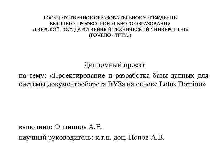 ГОСУДАРСТВЕННОЕ ОБРАЗОВАТЕЛЬНОЕ УЧРЕЖДЕНИЕ ВЫСШЕГО ПРОФЕССИОНАЛЬНОГО ОБРАЗОВАНИЯ «ТВЕРСКОЙ ГОСУДАРСТВЕННЫЙ ТЕХНИЧЕСКИЙ УНИВЕРСИТЕТ» (ГОУВПО «ТГТУ» ) Дипломный