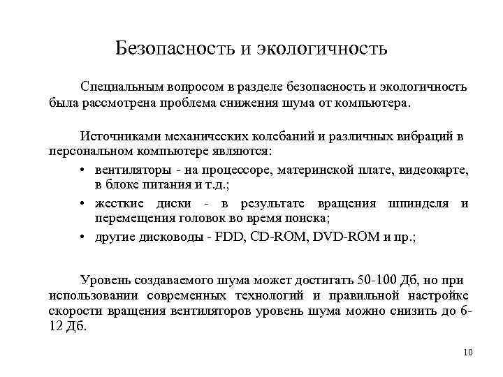 Безопасность и экологичность Специальным вопросом в разделе безопасность и экологичность была рассмотрена проблема снижения