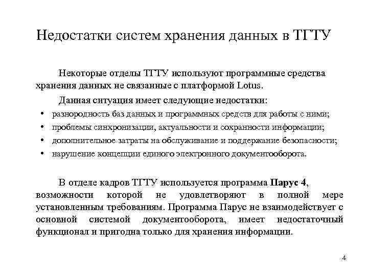 Недостатки систем хранения данных в ТГТУ Некоторые отделы ТГТУ используют программные средства хранения данных