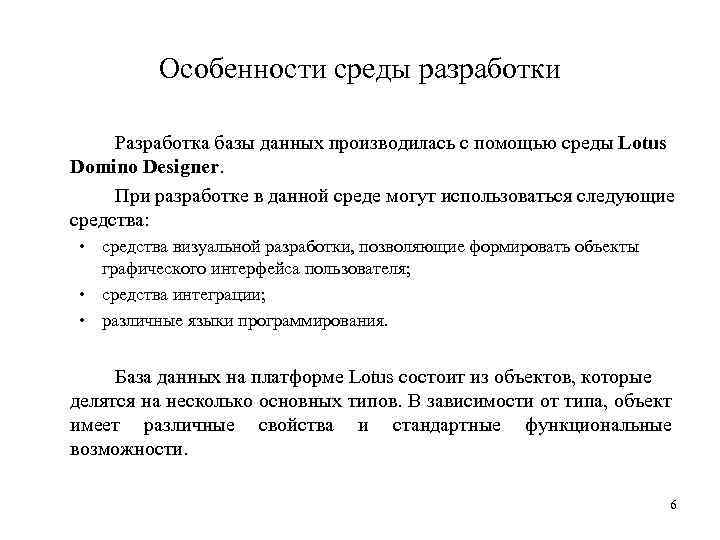 Особенности среды разработки Разработка базы данных производилась с помощью среды Lotus Domino Designer. При