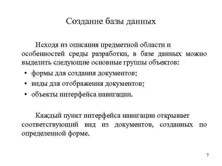 Создание базы данных Исходя из описания предметной области и особенностей среды разработки, в базе