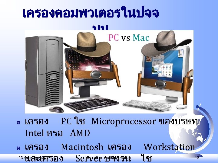 เครองคอมพวเตอรในปจจ บน PC vs Mac เครอง PC ใช Microprocessor ของบรษท Intel หรอ AMD ต