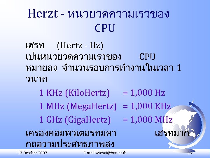 Herzt - หนวยวดความเรวของ CPU เฮรท (Hertz - Hz) เปนหนวยวดความเรวของ CPU หมายถง จำนวนรอบการทำงานในเวลา 1 วนาท