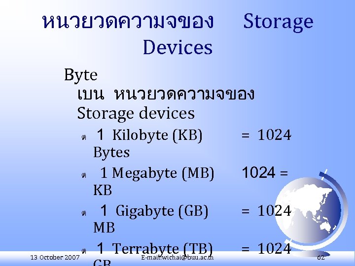 หนวยวดความจของ Devices Storage Byte เบน หนวยวดความจของ Storage devices ต ต ต 13 October 2007