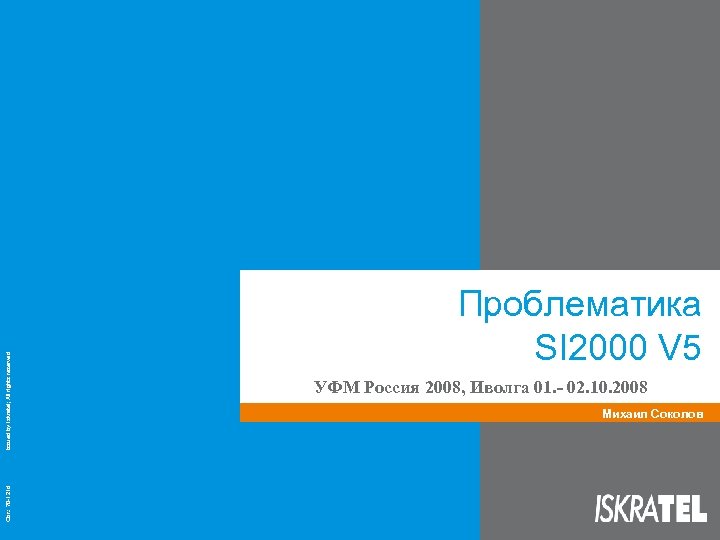 Issued by Iskratel; All rights reserved Obr. : 70 -121 d Проблематика SI 2000