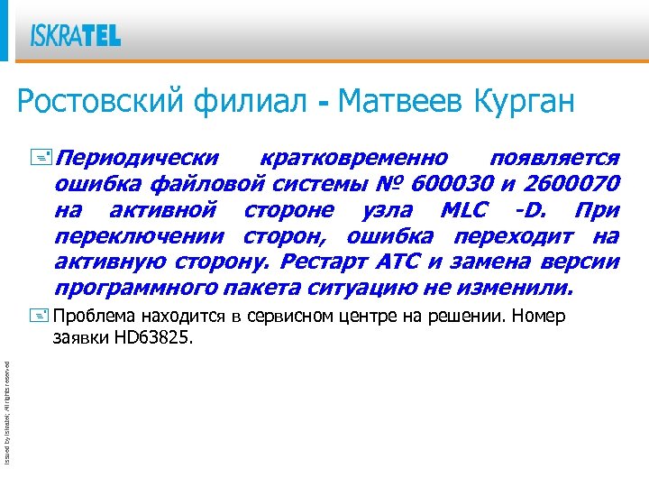 Ростовский филиал - Матвеев Курган +Периодически кратковременно появляется ошибка файловой системы № 600030 и