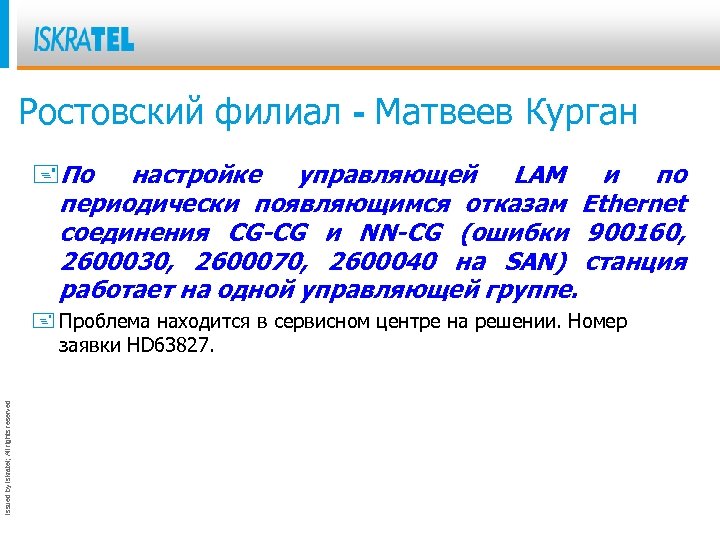 Ростовский филиал - Матвеев Курган +По настройке управляющей LAM и по периодически появляющимся отказам